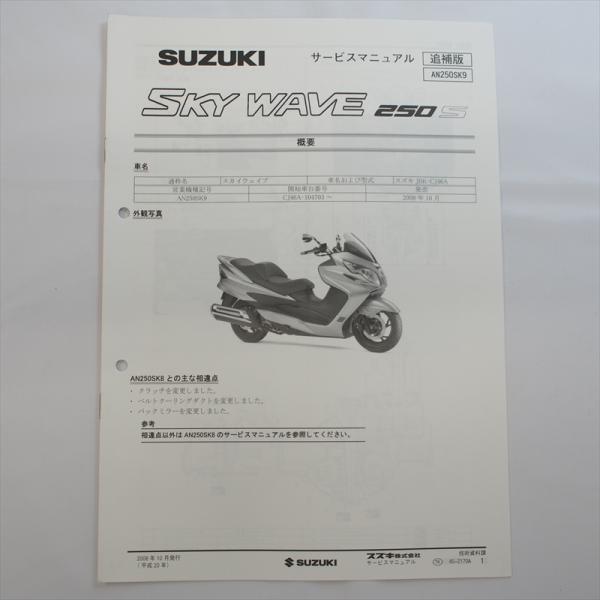 2008年10月発行AN250SK9追補版サービスマニュアルCJ46A 配線図無し 全5ページ スズキ スカイウェイブ