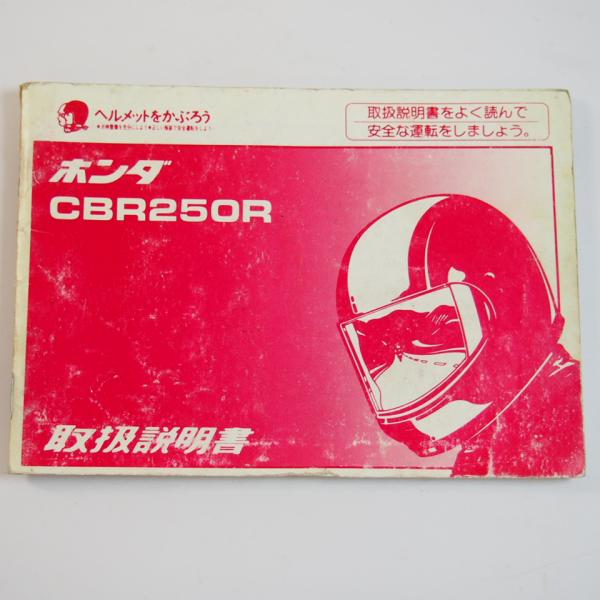 ホンダ CBR250R 取扱説明書 CBR250R 取扱説明書 HONDA ホンダ 取説 配線図有り : 壱濱部品
