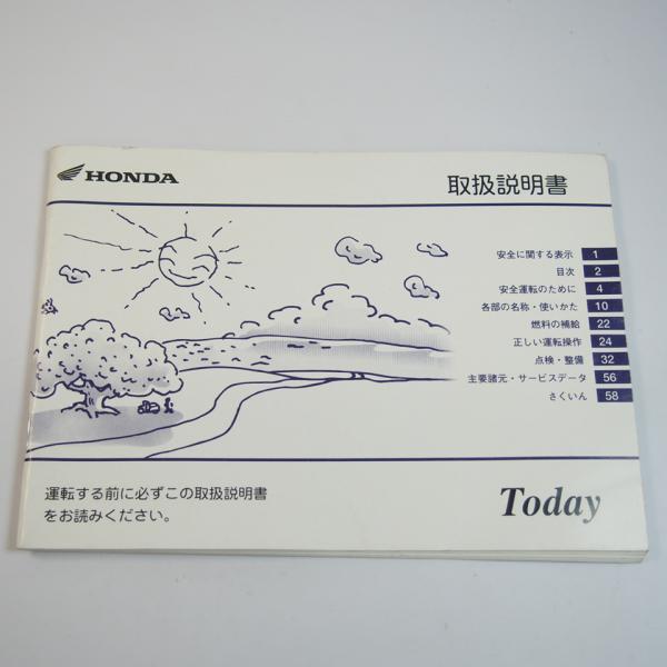ホンダ　トゥデイ　TODAY  AF61 不動 部品取用 トゥデイ 取扱説明書 AF61 Today ホンダ 取説 HONDA : 壱濱部品