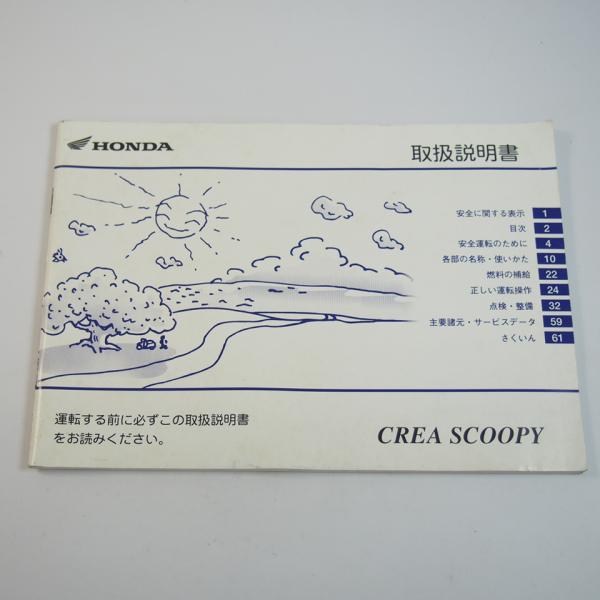 クレアスクーピー 取扱説明書 AF55 ホンダ CREA SCOOPY HONDA 取説