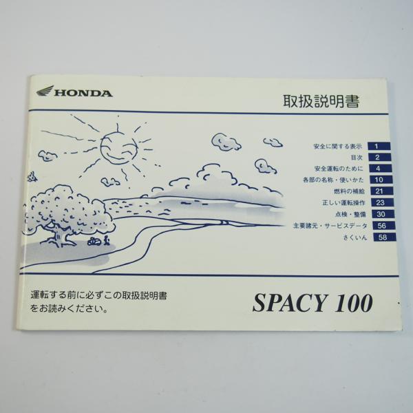 スペイシー100 取扱説明書 JF13 ホンダ SPACY 取説 HONDA : 壱濱部品