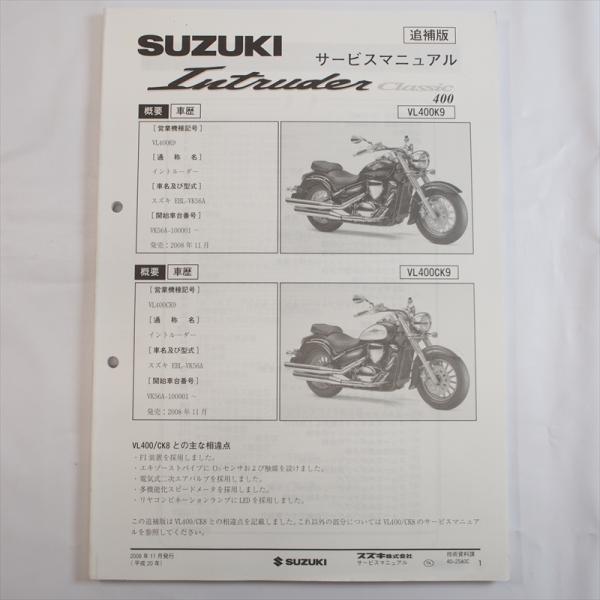 イントルーダー VL400CK9 VL400K9 追補版サービスマニュアル VK56A