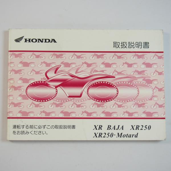 XR250 / XRバハ / XR250 Motard サービスマニュアル ホンダ（HONDA） XR250 XRバハ サービスマニュアル 正規 中古 バイク