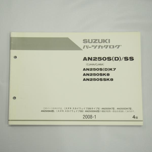 スカイウェイブ250S　(1484) スカイウェイブ250S/SS/M/LTD(CJ46A/CJ45A) -since 2008- - バイクの系譜