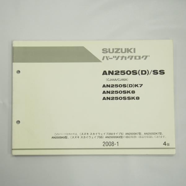 スカイウェイブ250 タイプS SS AN250SK7 AN250SDK7 AN250SK8 AN250SSK8