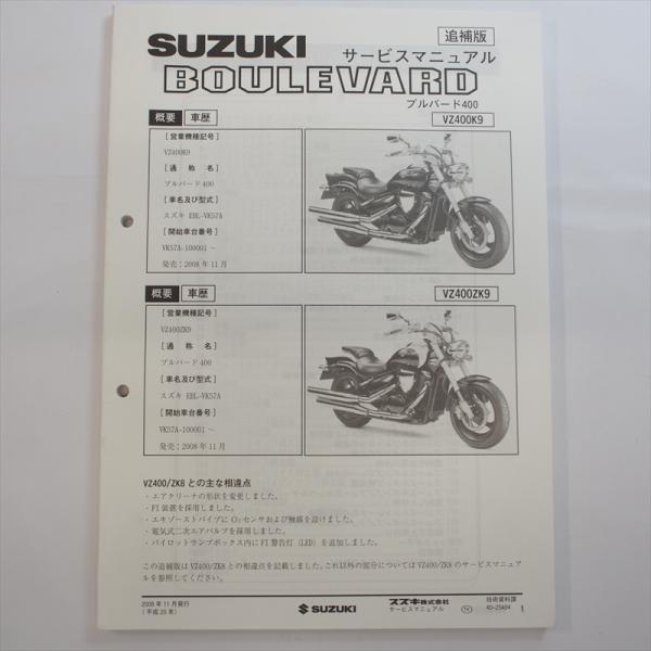 ブルバード400 VZ400K9 VZ400ZK9 追補版サービスマニュアル VK57A