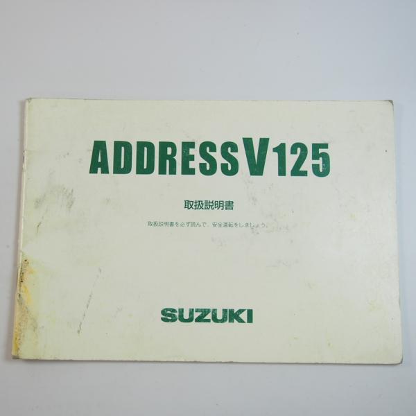 アドレスV125 取扱説明書 CF46A SUZUKI 取説 スズキ ADDRESS : 壱濱