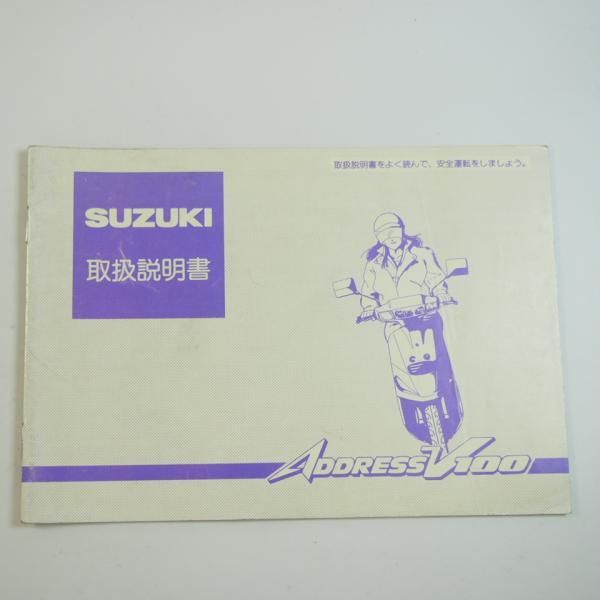 アドレスV100 取扱説明書 CE11A SUZUKI ADDRESS 取説 スズキ : 壱濱