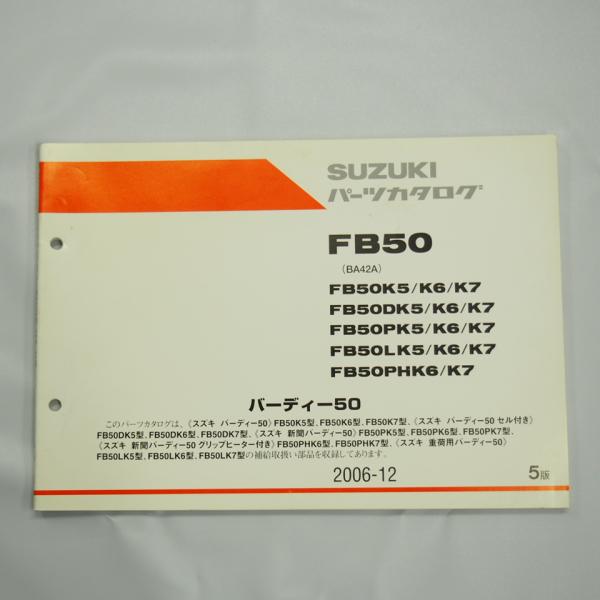 スズキ バーディー50 FB50 5版 パーツリスト BA42A セル付き 新聞