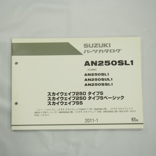 スカイウェイブ250 タイプS ベーシック SS AN250SL1 AN250SUL1
