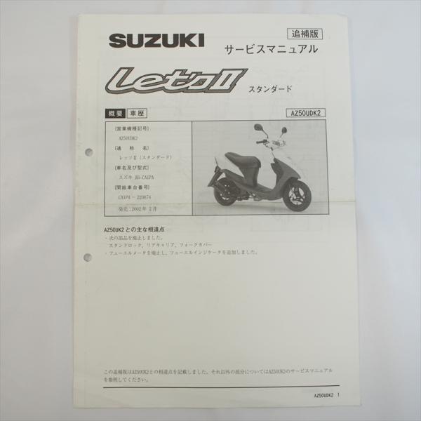 レッツ2 AZ50UDK2 追補版サービスマニュアル CA1PA 2002年2月発行