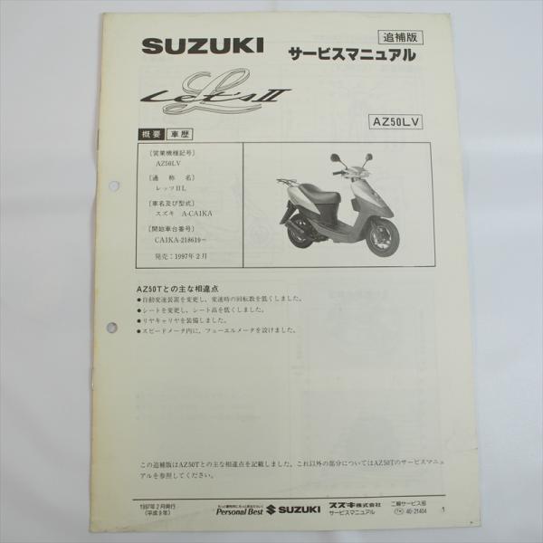 レッツ2L AZ50LV スズキ 追補版サービスマニュアル 配線図有り SUZUKI