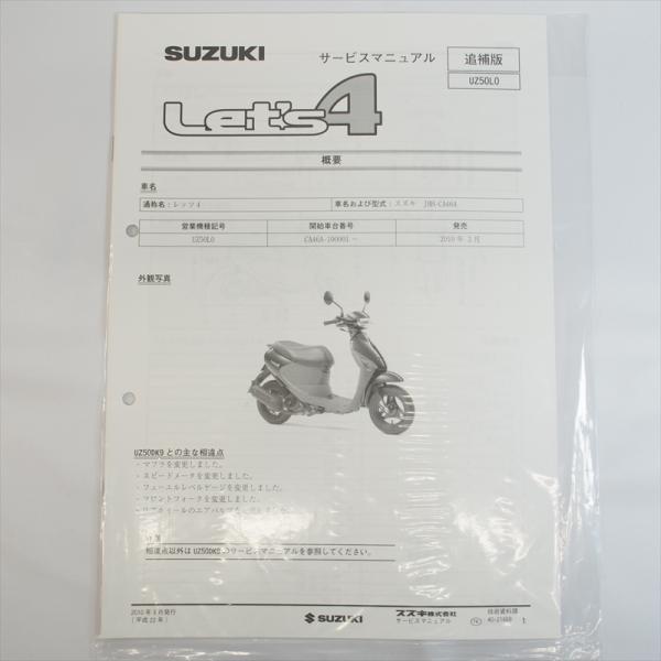 新品 レッツ4 UZ50L0 CA46A 追補版サービスマニュアル SUZUKI スズキ