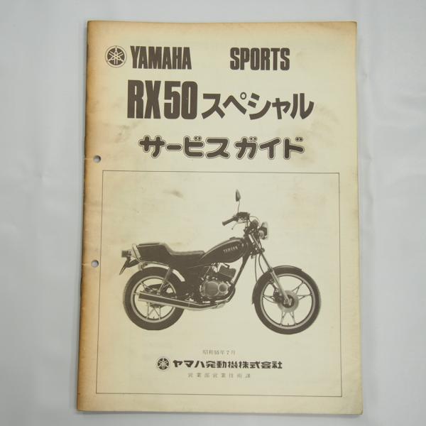 RX50スペシャル サービスガイド 4U5 キャストホイール仕様 スポーク
