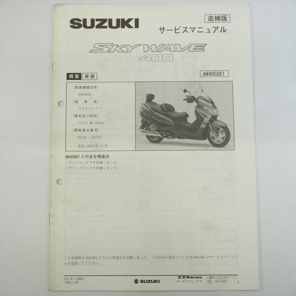 スカイウェイブ400 AN400ZK1 追補版サービスマニュアル CK42A スズキ