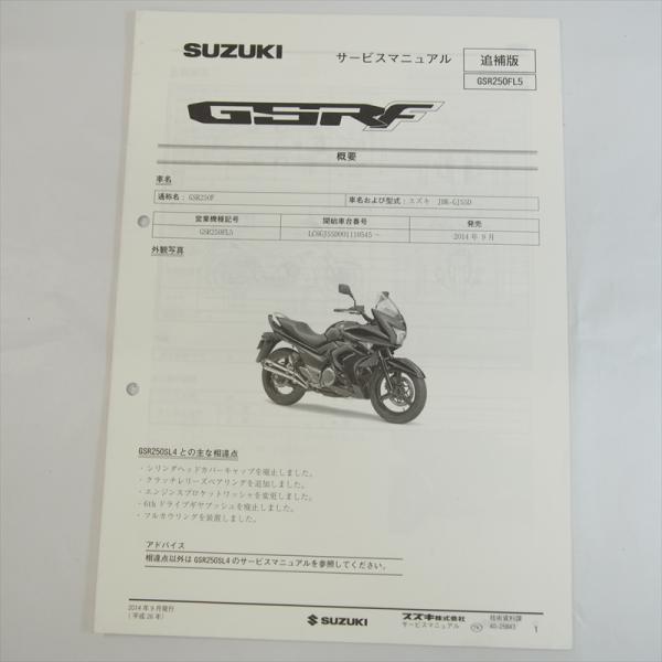 GSR250FL5 追補版サービスマニュアル GSR250F スズキ 配線図あり