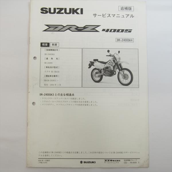 DR-Z400SK4 追補版サービスマニュアル スズキ 2004年1月発行 配線図