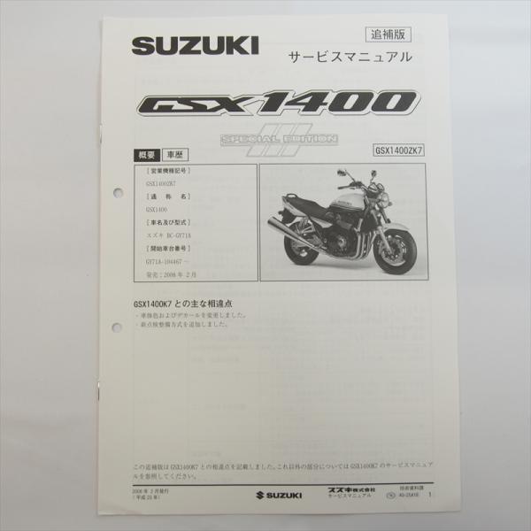 GSX1400ZK7 追補版サービスマニュアル スズキ GY71A 2008年2月発行