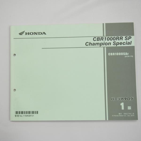 CBR1000RR SP チャンピオン スペシャル SC59-170 パーツリスト 1版