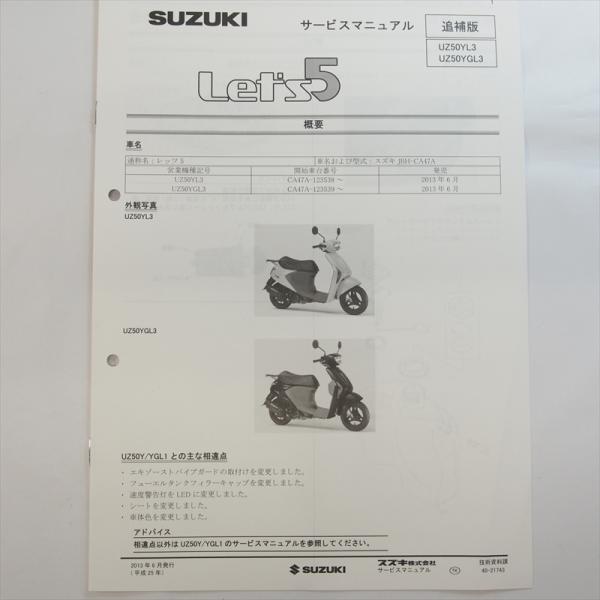 レッツ5 UZ50YL3 追補版サービスマニュアル UZ50YGL3 スズキ CA47A