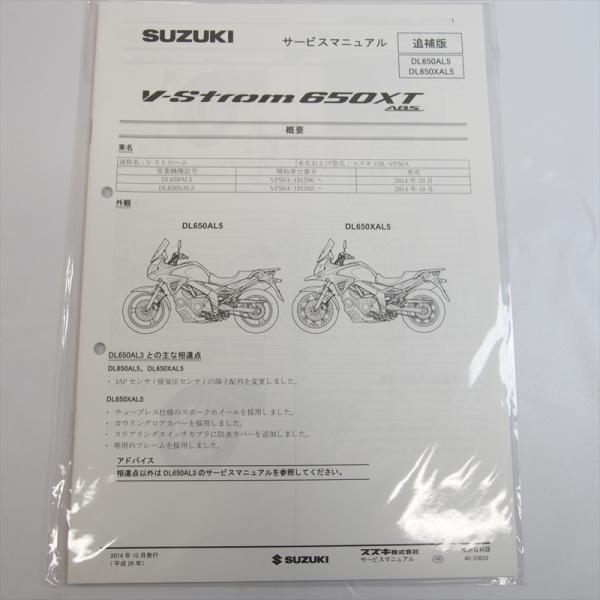 Vストローム650(XT) サービスマニュアル VP56A 新品 DL650AL5 Vストローム 追補版サービスマニュアル DL650XAL5