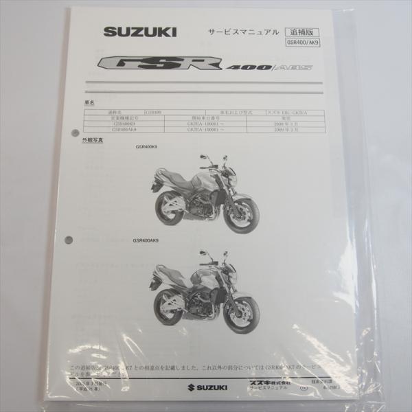新品 GSR400 AK9 追補版サービスマニュアル スズキ 2009年3月発行