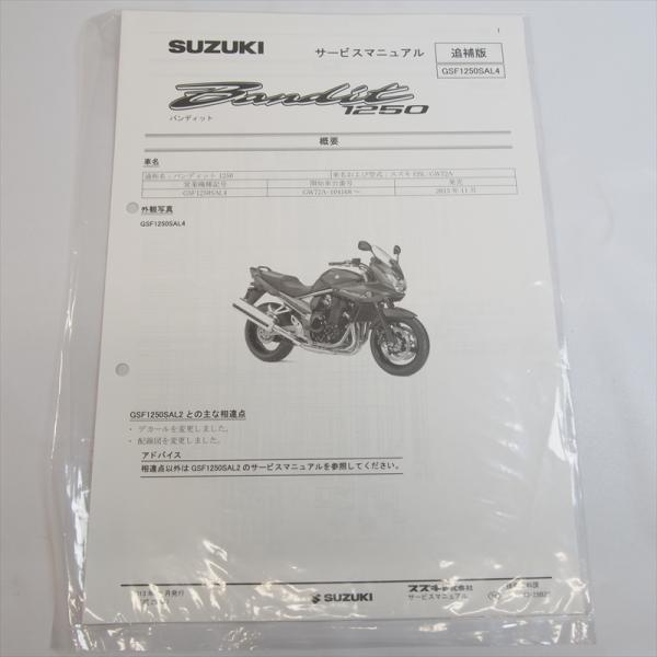 スズキ　バンディット1250 サービスマニュアル　EBL-GW72A 新品 バンディット GSF1250SAL4 スズキ 追補版サービスマニュアル