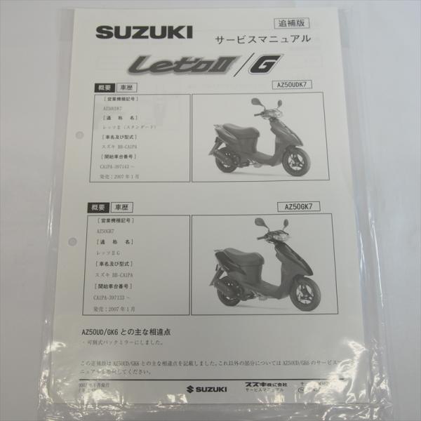 新品 レッツ2 AZ50UDK7 スズキ 追補版サービスマニュアル AZ50GK7 配線