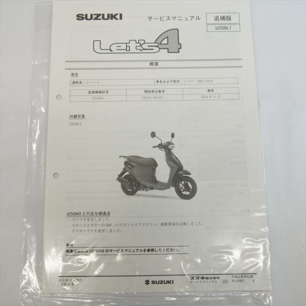 新品 レッツ4 UZ50DL1 追補版サービスマニュアル スズキ CA45A 配線図