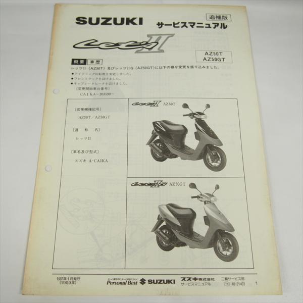 レッツ2 AZ50T 追補版サービスマニュアル AZ50GT スズキ 1997年1月発行