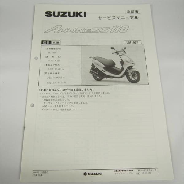 アドレス110 UG110SY 追補版サービスマニュアル CF11A スズキ 配線図