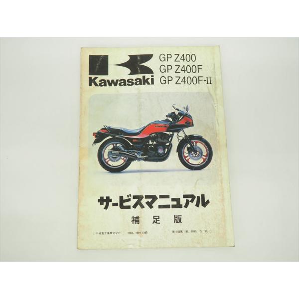 GPZ400 Z400F Z400F-2 サービスマニュアル補足版 ZX400-A1 ZX400-A2