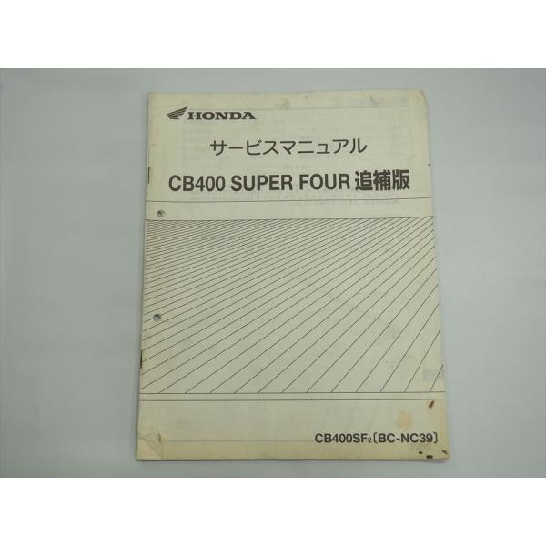 HONDA CB400 SUPER FOUR(NC39) サービスマニュアル CB400 SUPER FOUR NC39 CB400SF2 配線図有り 追補版 サービス