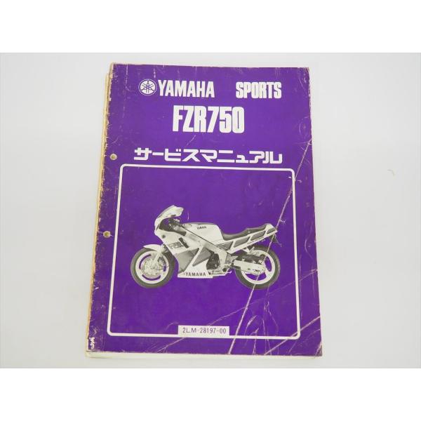 FZR750 サービスマニュアル 2LM 2LM-025101~ 難有り ヤマハ スポーツ 