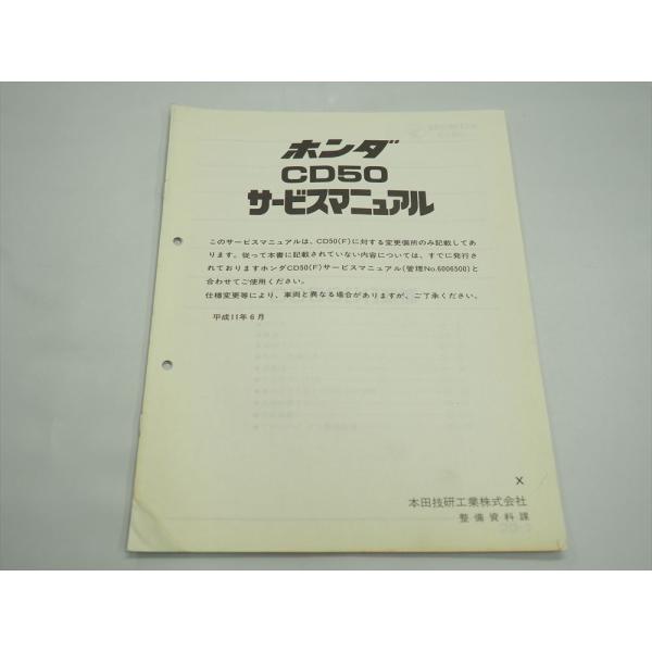 CD50 X 追補版 サービスマニュアル 配線図有 平成11年6月発行 : 壱濱