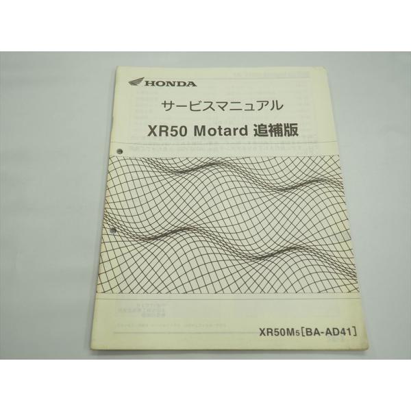 XR50 モタード AD41 XR50M5 サービスマニュアル 追補版 平成17年2月