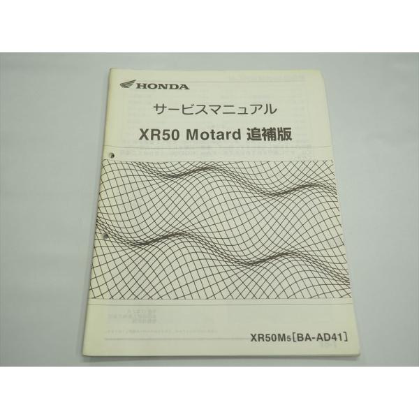 XR50 モタード AD41 XR50M5 サービスマニュアル 追補版 ホンダ 平成17