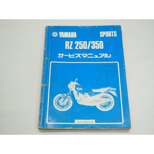 RZ250 RZ350 4L3 4U0 サービスマニュアル 昭和56年7月発行 : 壱濱部品