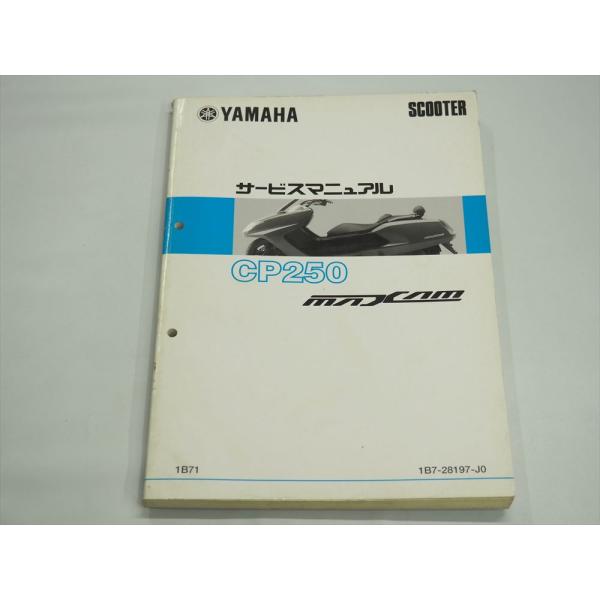 YAMAHA CP250 サービスマニュアル　SG17J マグザム YAMAHA MAXAM マグザム CP250 1B71 サービスマニュアル SG17J