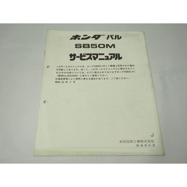 SB50M J パル AF17 補足版 HONDA サービスマニュアル 昭和63年2月発行
