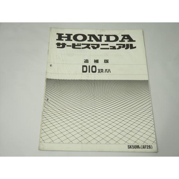 DIO XR バハ AF28 SK50MR 追補版 サービスマニュアル 平成6年2月発行