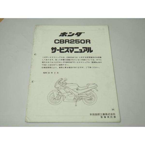 CBR250R MC17 追補版 サービスマニュアル H 昭和62年3月発行 : 壱濱