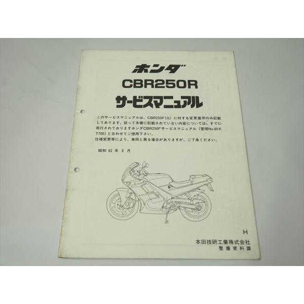 CBR250R MC17 HONDA 追補版 サービスマニュアル H 昭和62年3月発行