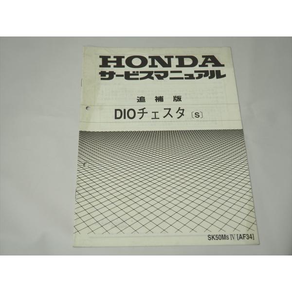 【追補大量】ホンダ　DIO AF34 AF35 サービスマニュアル　追補版付き 573) HONDA ホンダ Live Dio S ZX AF34 AF35 SK50MM1 追補 補足