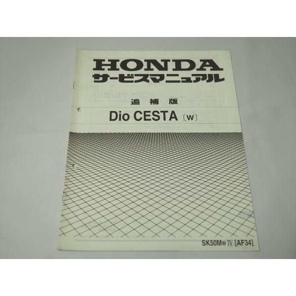 Dio CESTA W AF34 追補版 ホンダ サービスマニュアル ディオ チェスタ