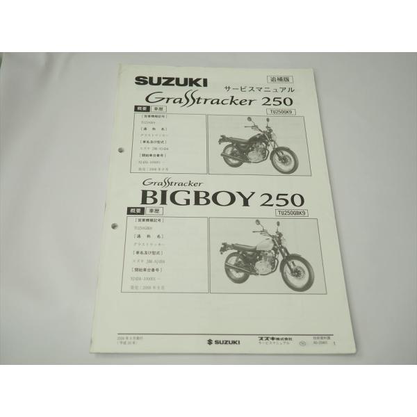 SUZUKIグラストラッカービックボーイサービスマニュアル+α 3冊セット グラストラッカー ビッグボーイ NJ4DA TU250GK9 TU250GBK9 追補版