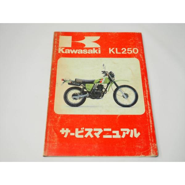 KL250-A1 A2 A3 A4 A5 C1 サービスマニュアル 1978 1979 1980 1981