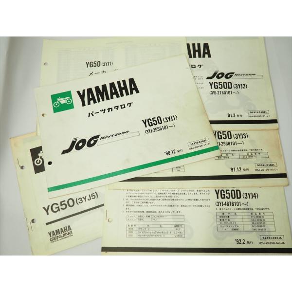 YG50 3YJ1 JOG ジョグ Nextzone YAMAHA パーツリスト 補足版 4冊付き