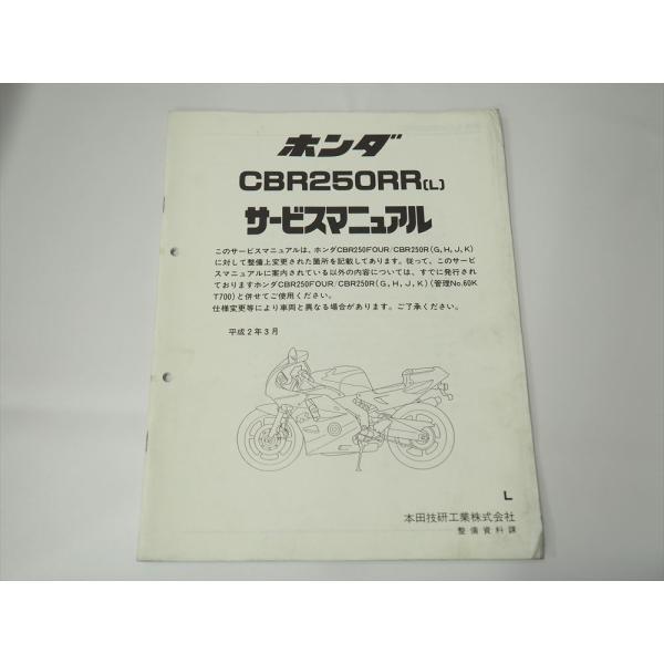 CBR250RR L MC22 追補版 サービスマニュアル 配線図有り 折れ