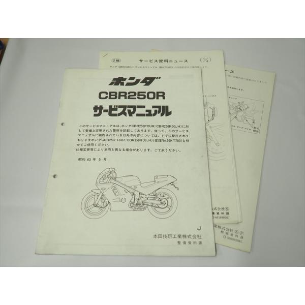 CBR250R J MC19 追補版 サービスマニュアル 配線図有り サービス資料